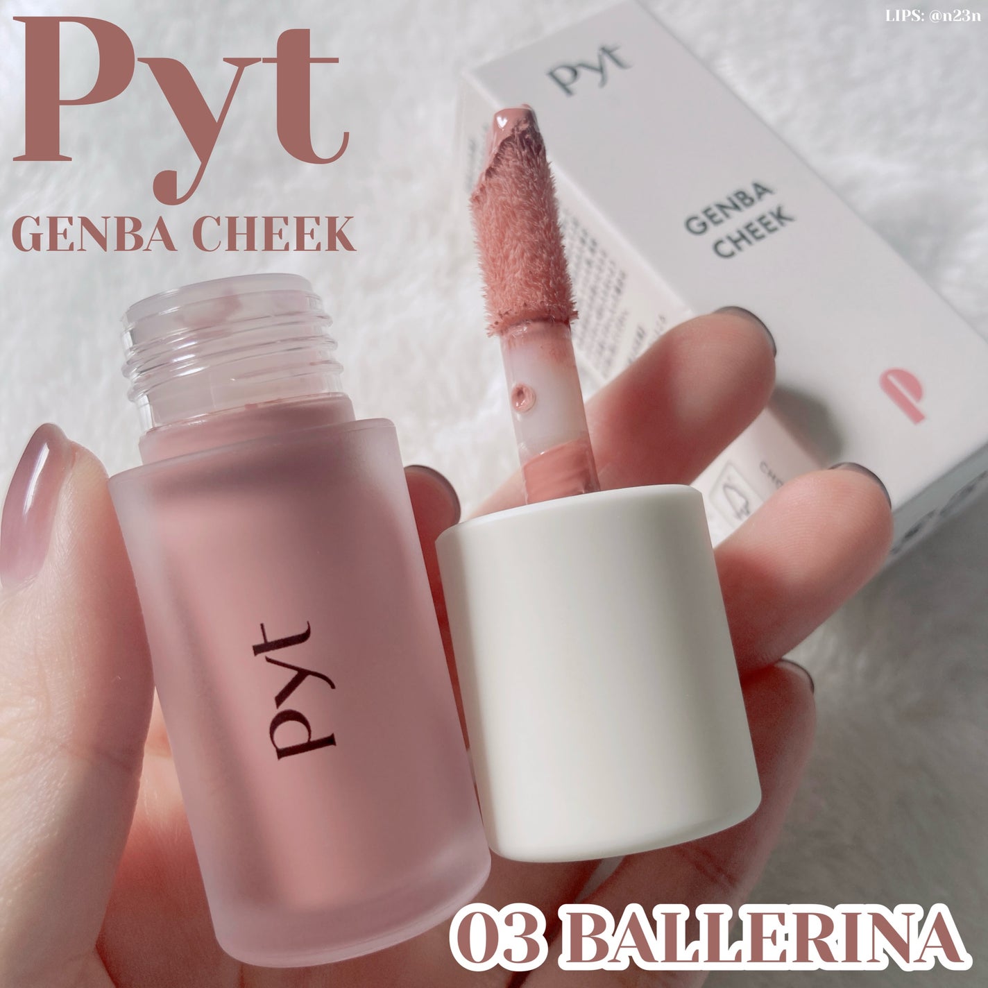 Pyt GENBAリキッドチーク/Pyt/リキッドチークを使ったクチコミ(1枚目)