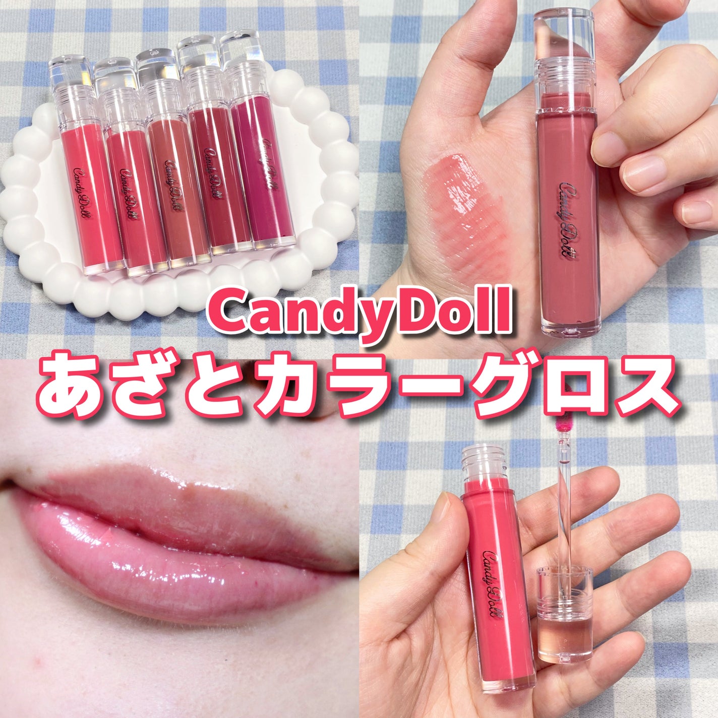 ボリューミングカラーグロス/CandyDoll/リップグロスを使ったクチコミ(1枚目)