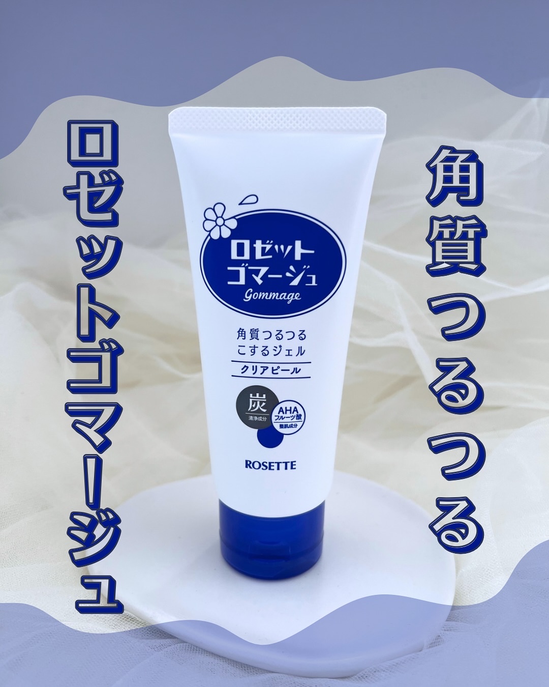 ロゼットゴマージュ/ロゼット/ピーリングを使ったクチコミ（1枚目）