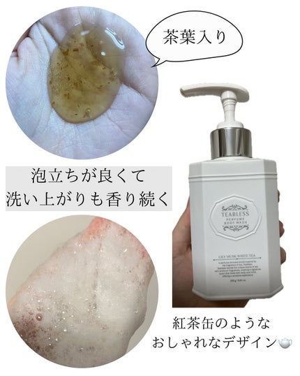 パフュームボディウォッシュ リリームスクホワイトティー/TEABLESS/ボディソープを使ったクチコミ(2枚目)