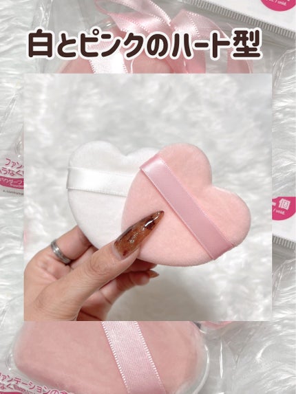 パウダーパフ(ケース付、ハート、2個、ベルト付)/DAISO/パフ・スポンジを使ったクチコミ(4枚目)