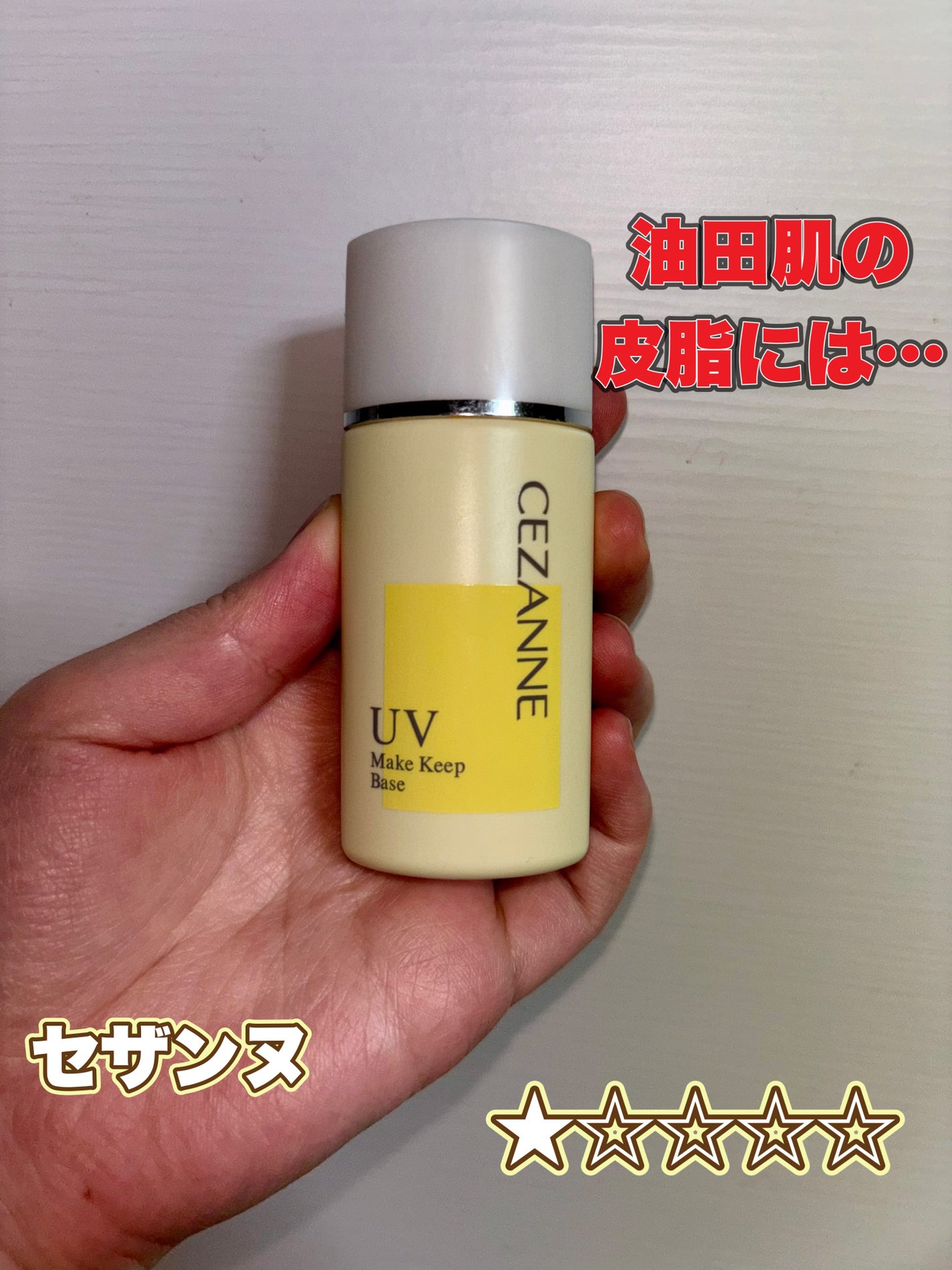 皮脂テカリ防止下地/CEZANNE/化粧下地を使ったクチコミ(1枚目)