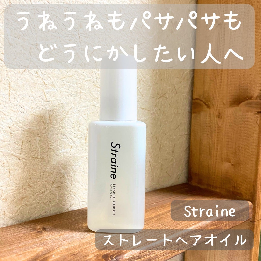 ストレートヘアオイル/Straine/ヘアオイルを使ったクチコミ(1枚目)