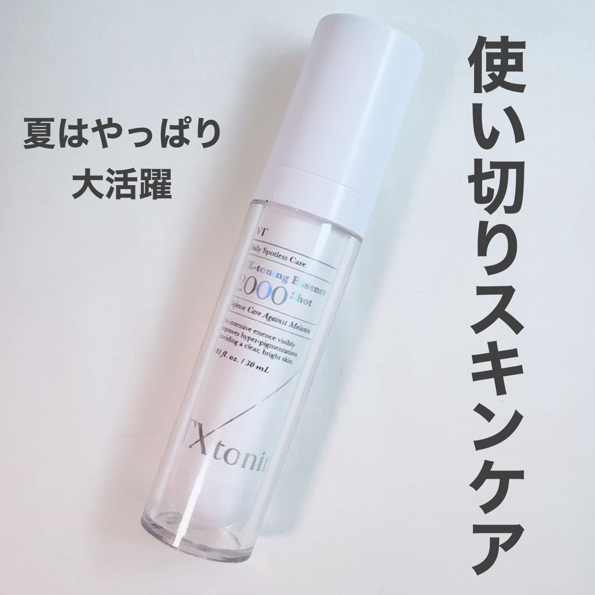 ＼使い切りスキンケア／

VTのTXトーニングエッセンス2000使い切りました♡
私は主に首とか、腕に塗ってました！
日焼けしてしまった時にはたっぷり。

たまに使うのに期間が空くと結晶化してたかな？
そんなに気にならなかったけど！

使う