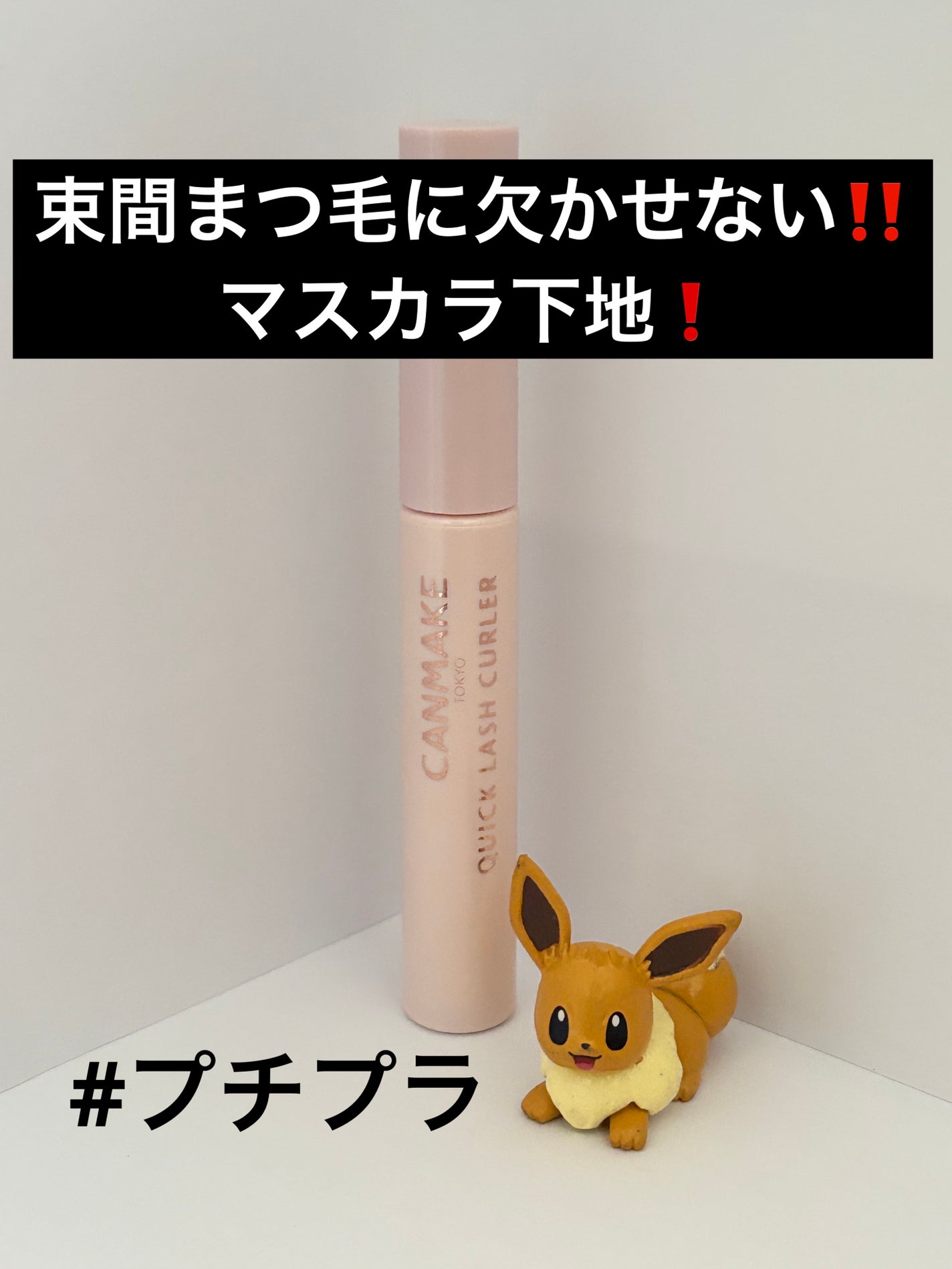 クイックラッシュカーラー/キャンメイク/マスカラ下地を使ったクチコミ(1枚目)