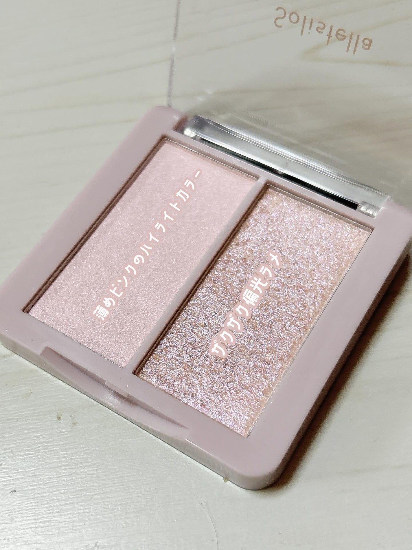 Solistella ハイライト/SHOBIDO/パウダーハイライトを使ったクチコミ(3枚目)