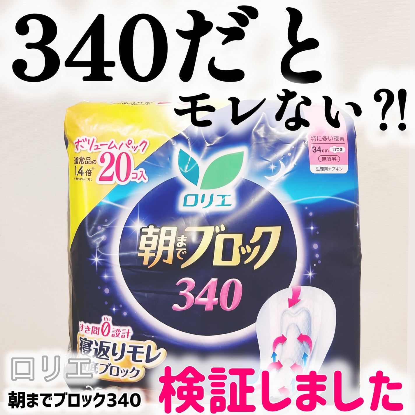 朝までブロック 340 14コ入/ロリエ/ナプキンを使ったクチコミ(1枚目)