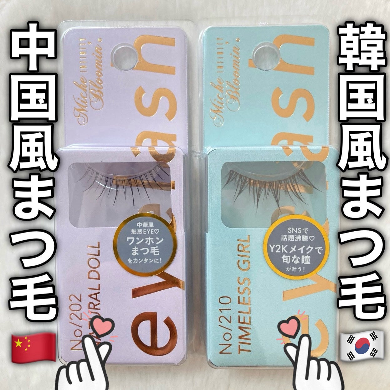 ミッシュブルーミン アイラッシュ インフィニティライン/ミッシュブルーミン/つけまつげを使ったクチコミ(1枚目)