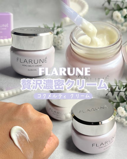 フラルネ コクメルティ クリーム/ALBION/フェイスクリームを使ったクチコミ(1枚目)