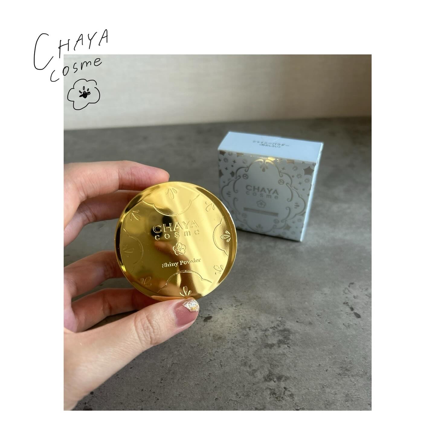 CHAYA cosme
シャイニーパウダー

‣ ‣ ‣ ‣ ‣ ‣ ‣ ‣

金箔と、繊細にきらめくパールで構成されたパウダー。
香料や合成着色料不使用で、香りも感じずとても使いやすかった。
そしてやりすぎ感のない上品なキラキラがすごく好