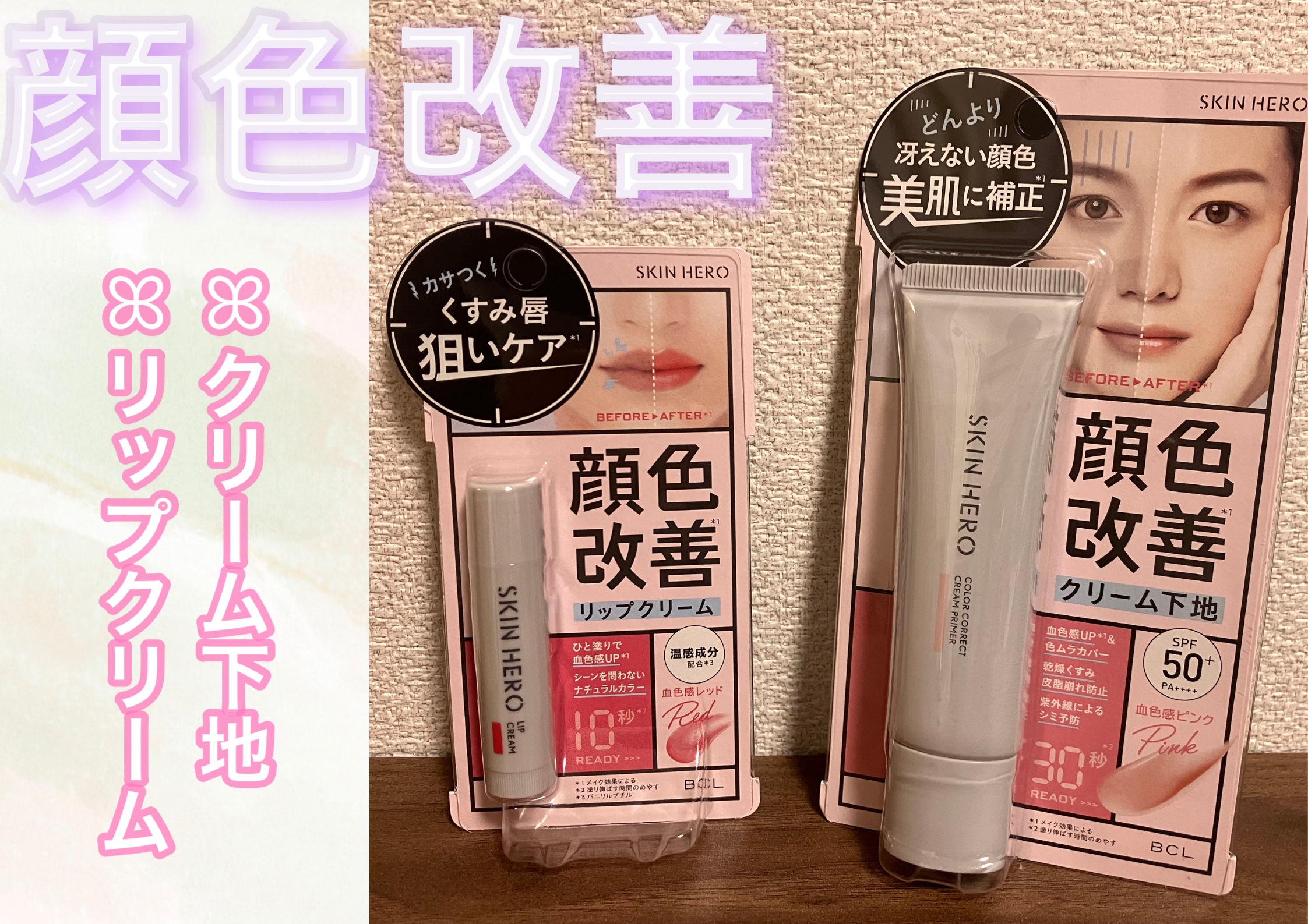 スキンヒーロー　顔色改善クリーム下地 /スキンヒーロー/化粧下地を使ったクチコミ（1枚目）