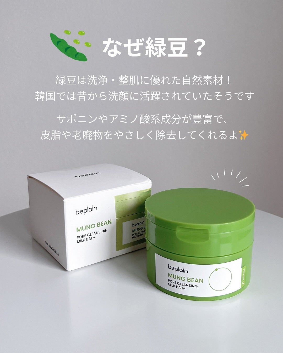 緑豆毛穴クレンジングミルクバーム/beplain/クレンジングバームを使ったクチコミ(4枚目)