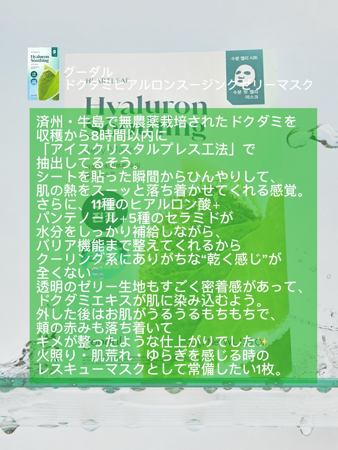 ドクダミヒアルロンスージングゼリーマスク/goodal/シートマスク・パックを使ったクチコミ（2枚目）