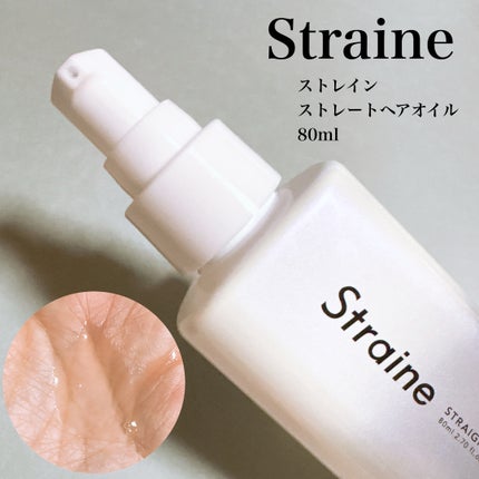 ストレートヘアオイル/Straine/ヘアオイルを使ったクチコミ(1枚目)