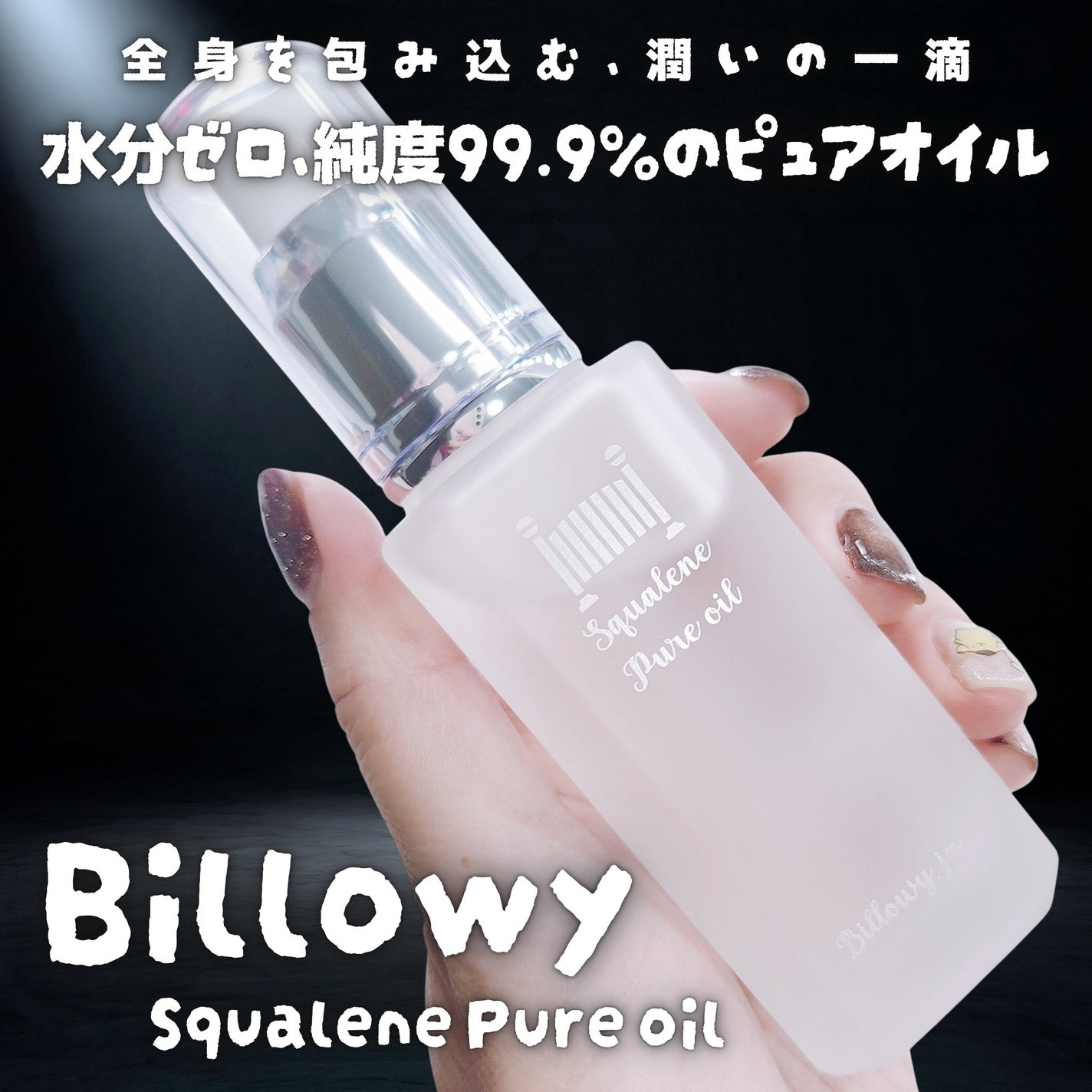 スクワランピュアオイル/Billowy/フェイスオイルを使ったクチコミ(1枚目)