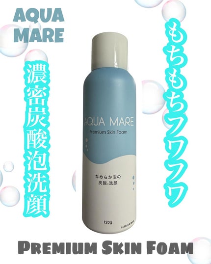 AQUA MARE 炭酸泡洗顔モイスト/AQUA MARE/泡洗顔を使ったクチコミ(1枚目)