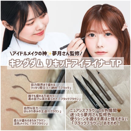 リキッドアイライナーTP/キングダム/リキッドアイライナーを使ったクチコミ(2枚目)