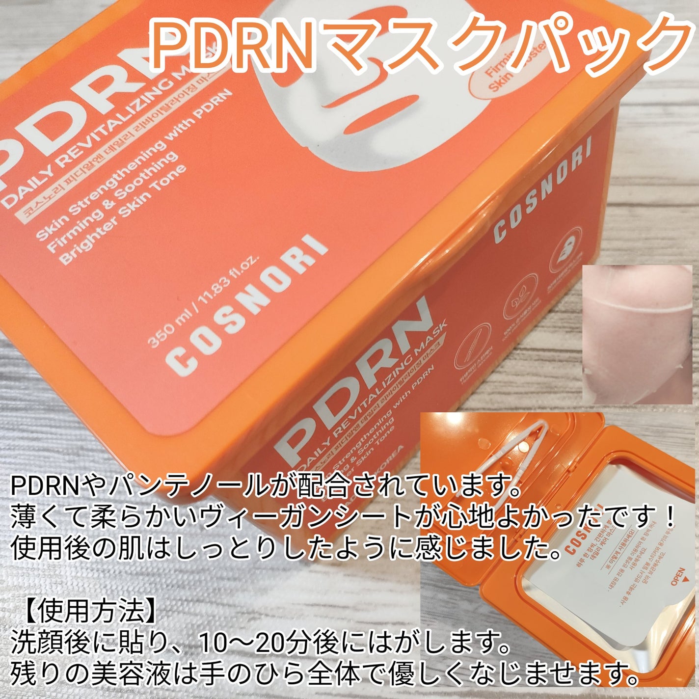 PDRNデイリーマスクパック/COSNORI/その他スキンケアを使ったクチコミ(4枚目)