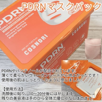 PDRNデイリーマスクパック/COSNORI/その他スキンケアを使ったクチコミ(4枚目)