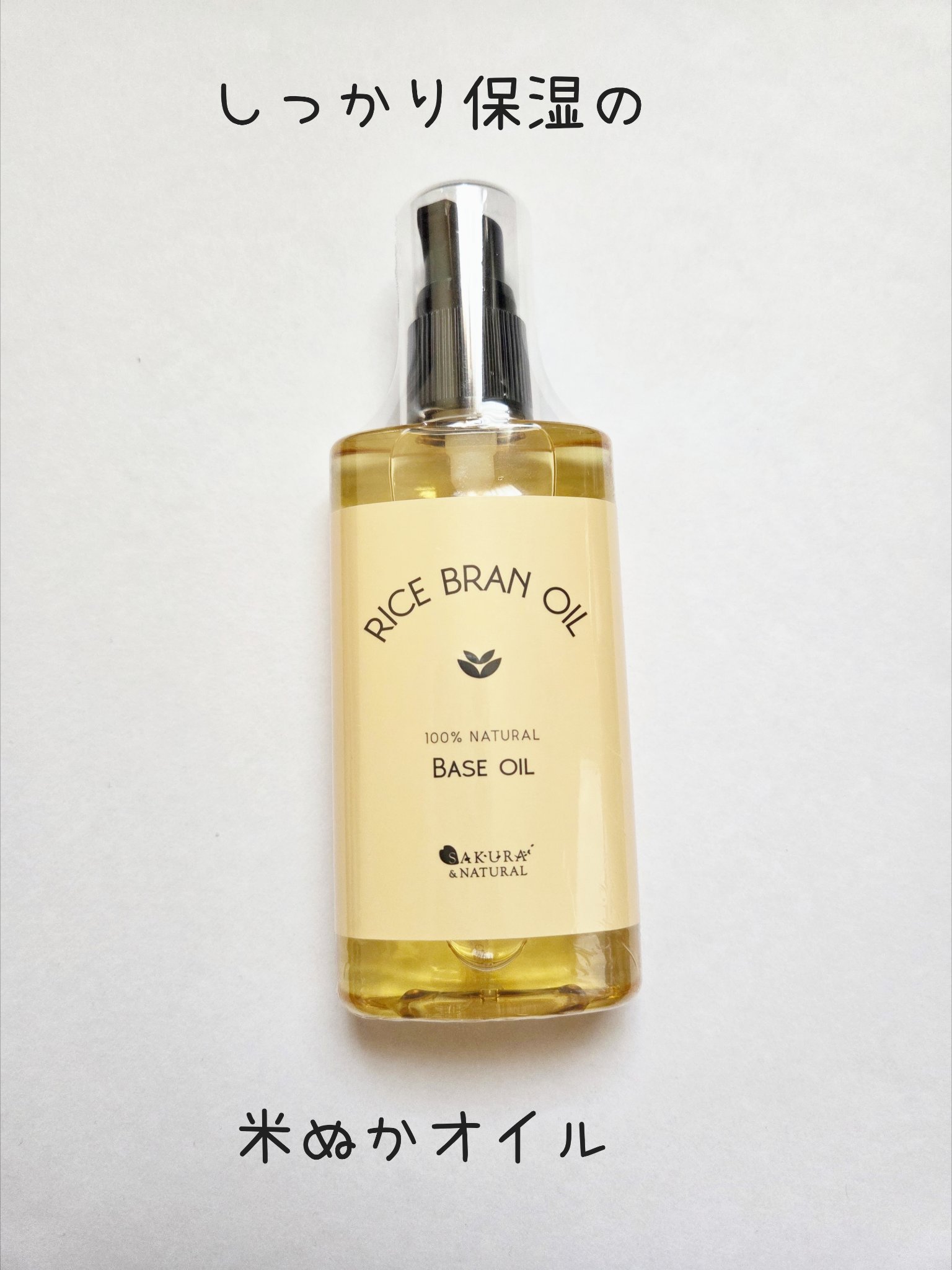 ライスブランオイル/SAKURA&NATURAL/ボディオイルを使ったクチコミ（1枚目）
