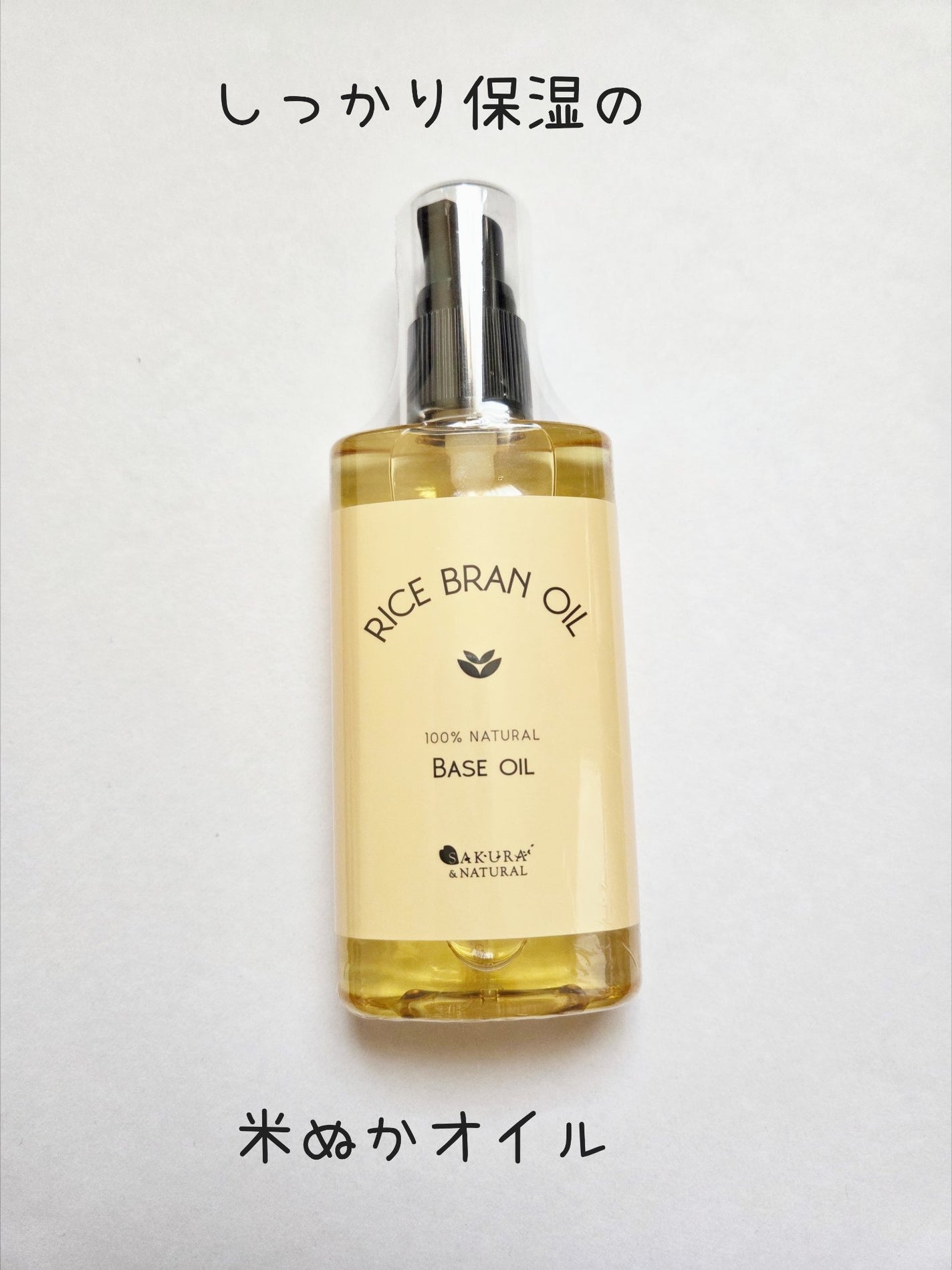 ライスブランオイル/SAKURA&NATURAL/ボディオイルを使ったクチコミ(1枚目)