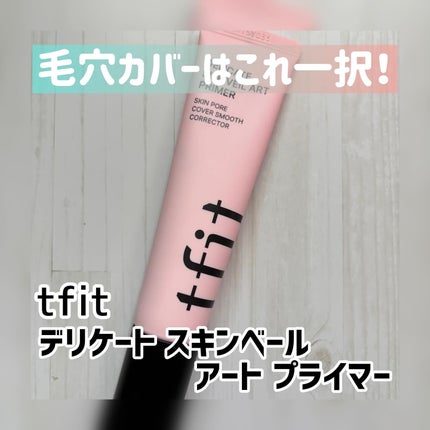 デリケートシルクベールアートプライマー/TFIT/化粧下地を使ったクチコミ(1枚目)