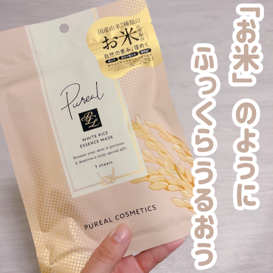 ホワイトライスエッセンスマスク/ピュレア/シートマスク・パックを使ったクチコミ（1枚目）