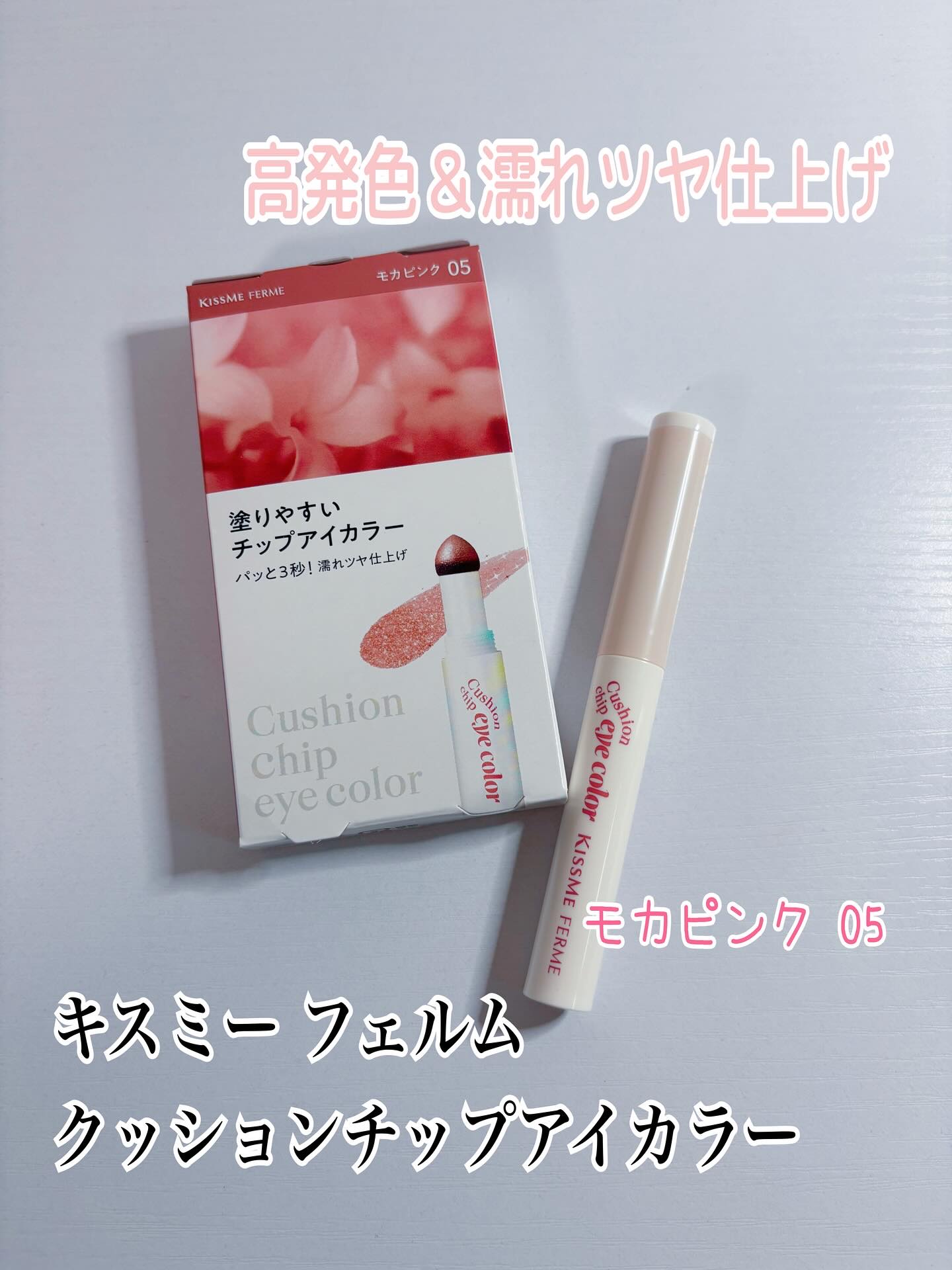 キスミー @KISSME_PR  様
CPに当選𑁍
キスミーフェルム
 ▫️クッションチップアイカラーN
05モカピンク
をいただきました

チップ一体型アイカラー
ペンのように塗りやすいです◎
そのまま塗って指でぼかしてもキレイ✨
目も