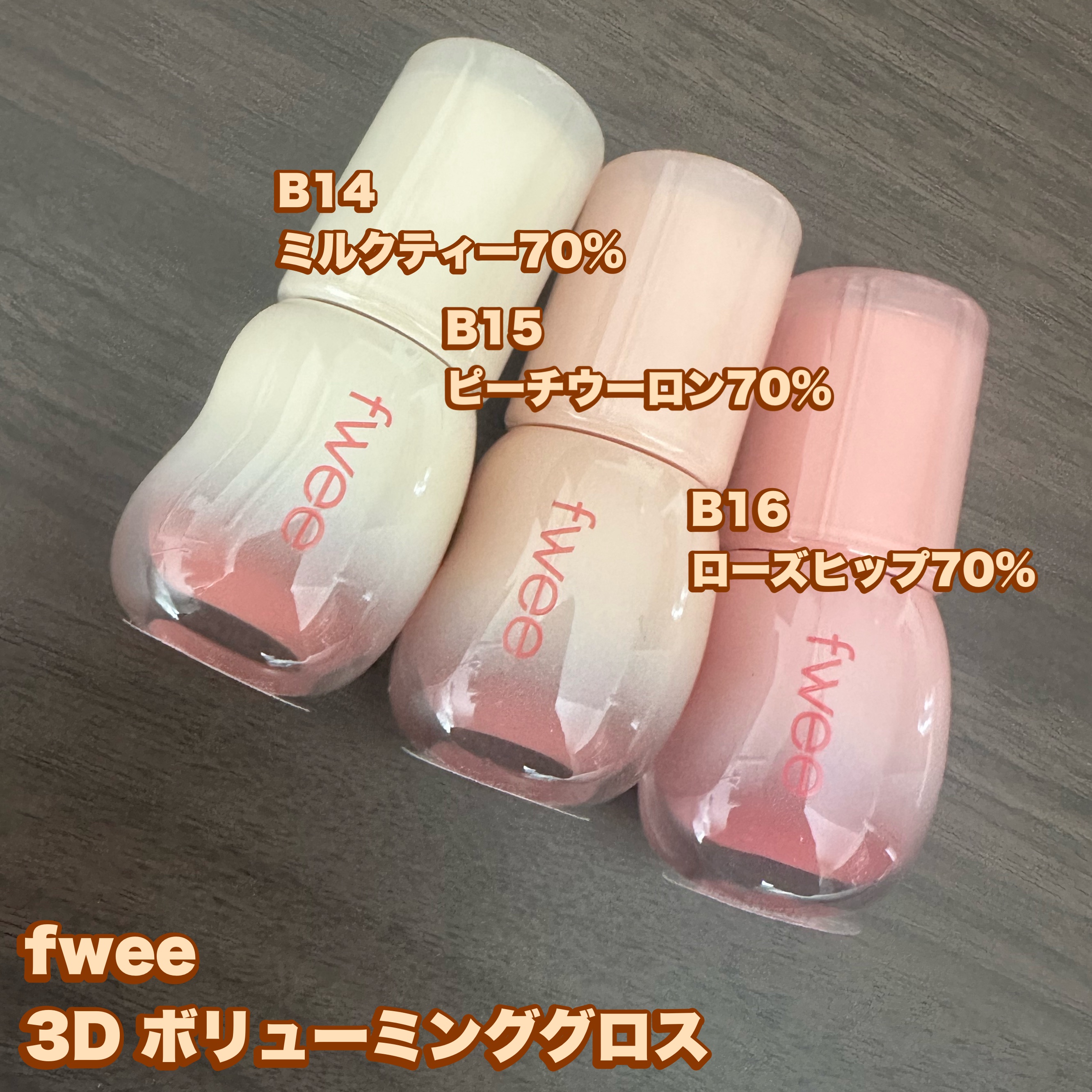 フィー 3Dボリューミンググロス/fwee/リップグロスを使ったクチコミ（2枚目）