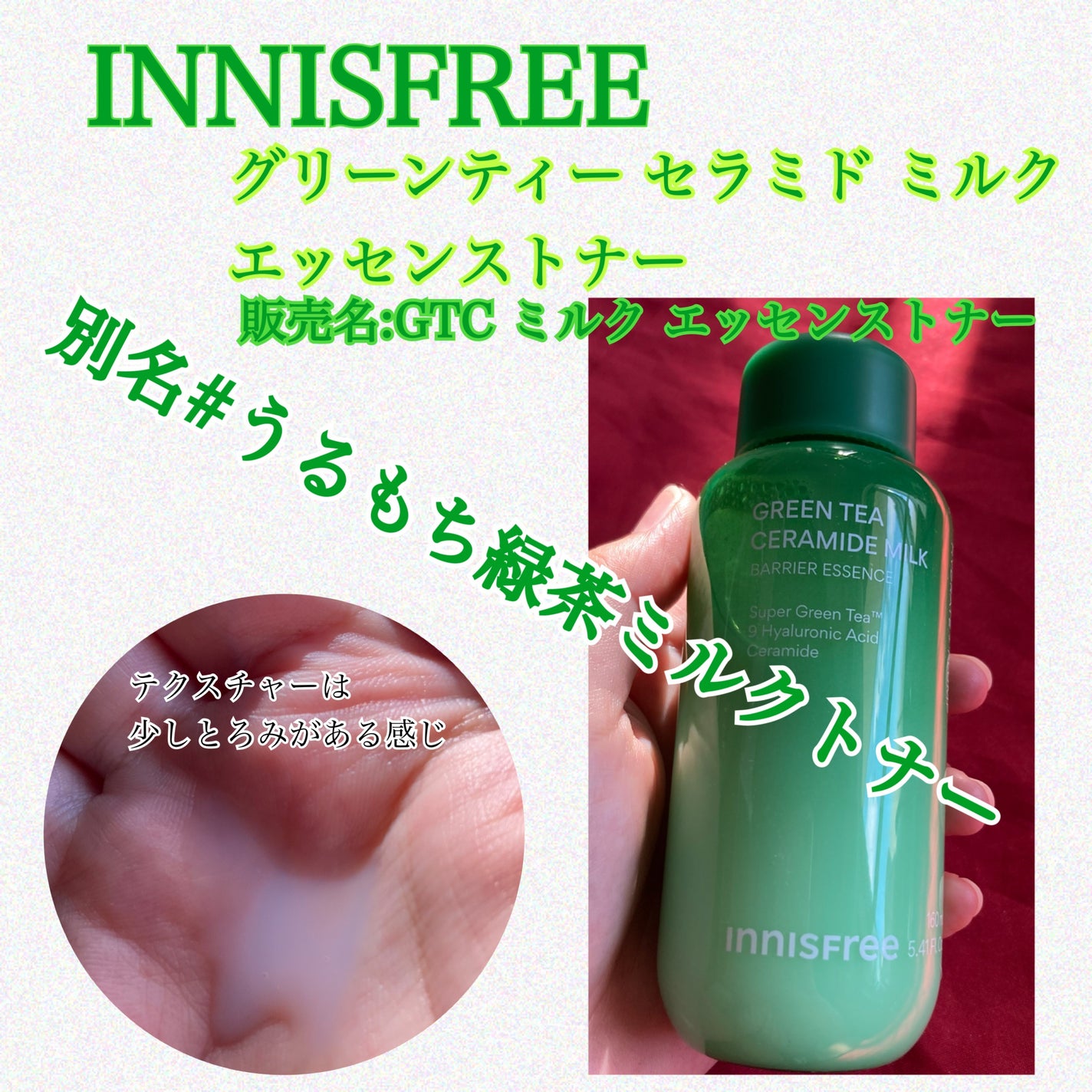 グリーンティー セラミド ミルク エッセンストナー/innisfree/化粧水を使ったクチコミ(1枚目)