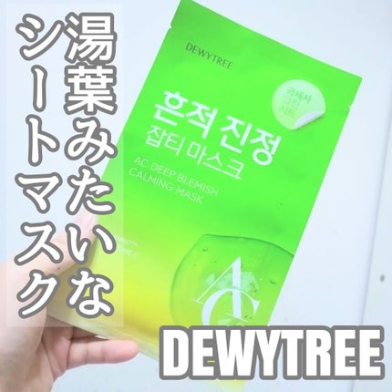 ACディープブレミッシュカーミングマスク/DEWYTREE/シートマスク・パックを使ったクチコミ(1枚目)
