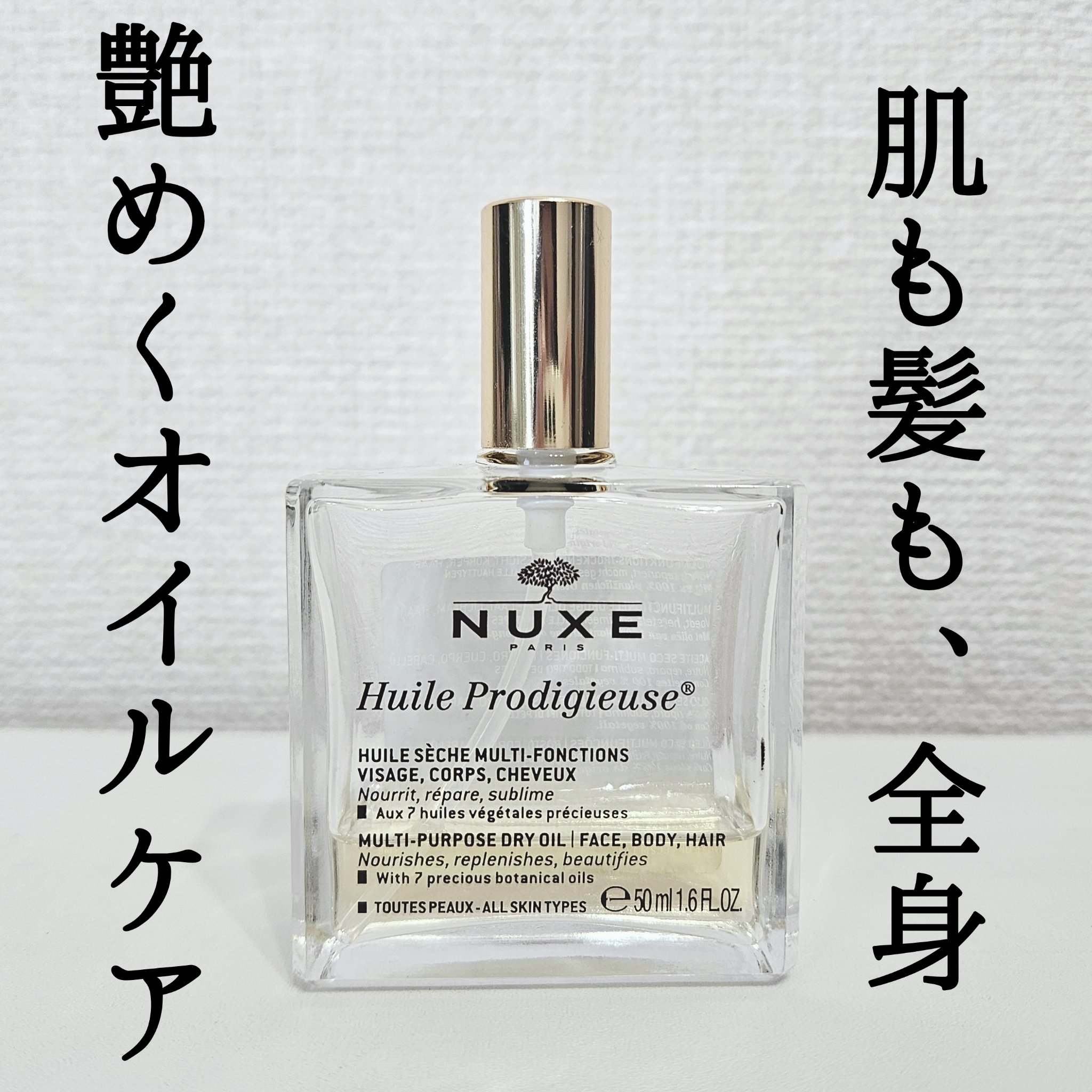 プロディジュー オイル/ニュクス/フェイスオイルを使ったクチコミ（1枚目）