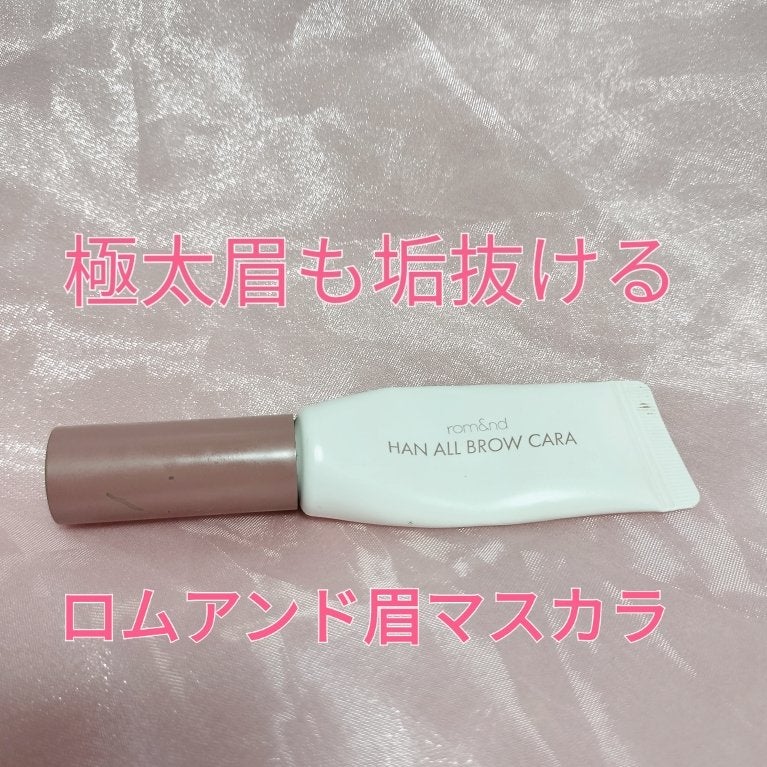 ハンオールブロウカラ/rom&nd/眉マスカラを使ったクチコミ(1枚目)