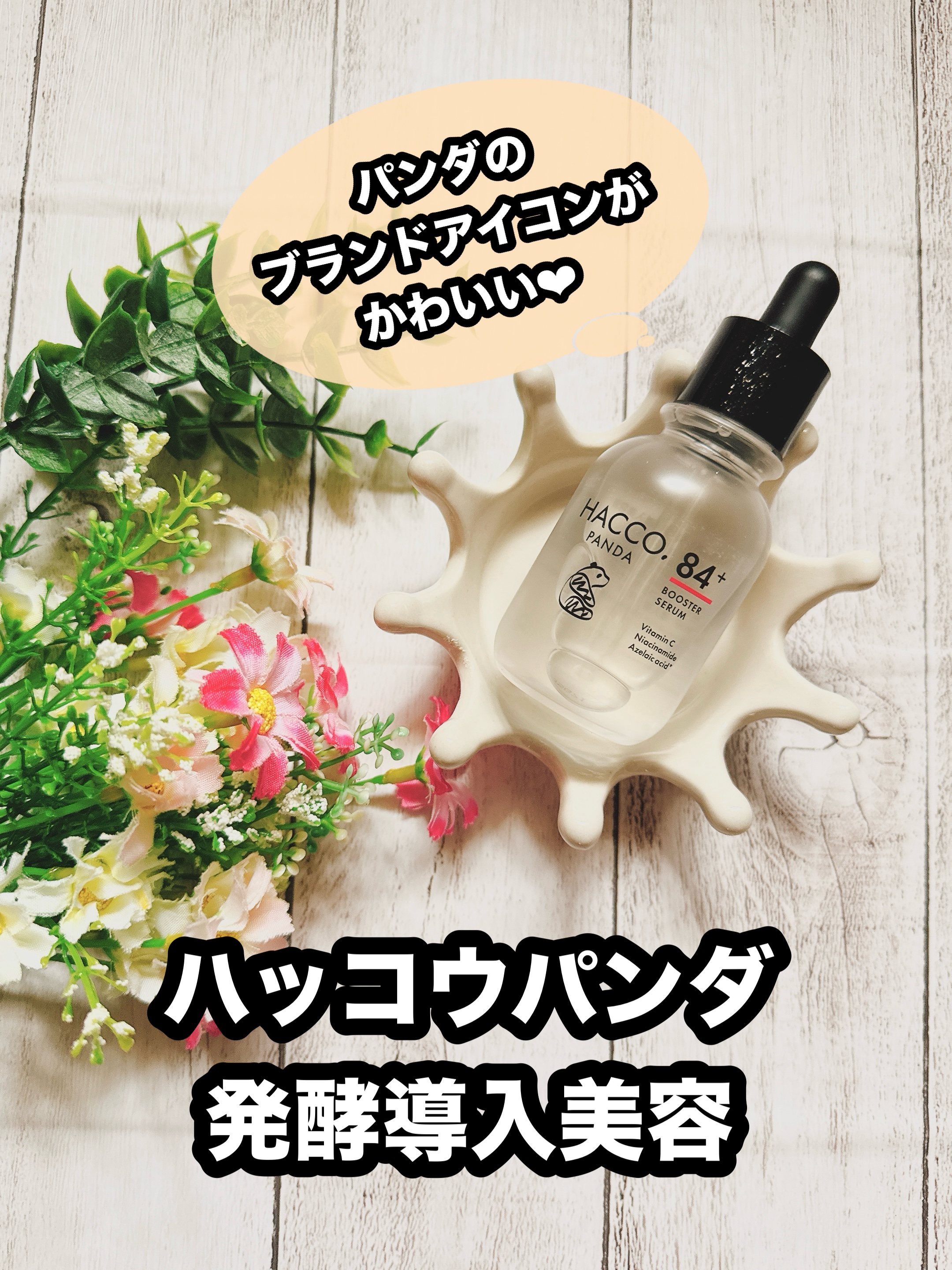 ハッコウパンダ 発酵導入美容液/HACCO.PANDA/ブースター・導入液を使ったクチコミ（1枚目）