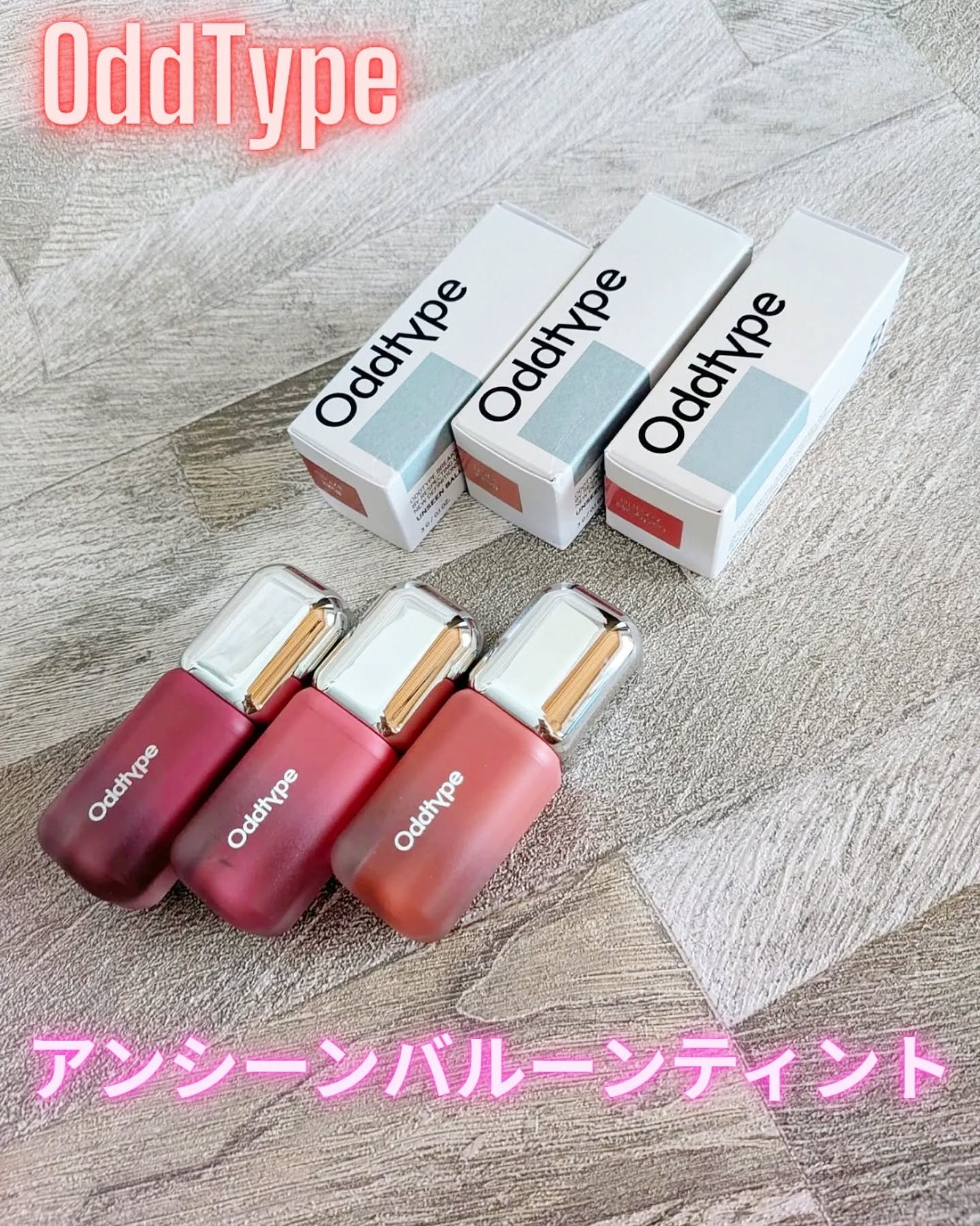 アンシーン バルーンティント/Oddtype/リップティントを使ったクチコミ(1枚目)