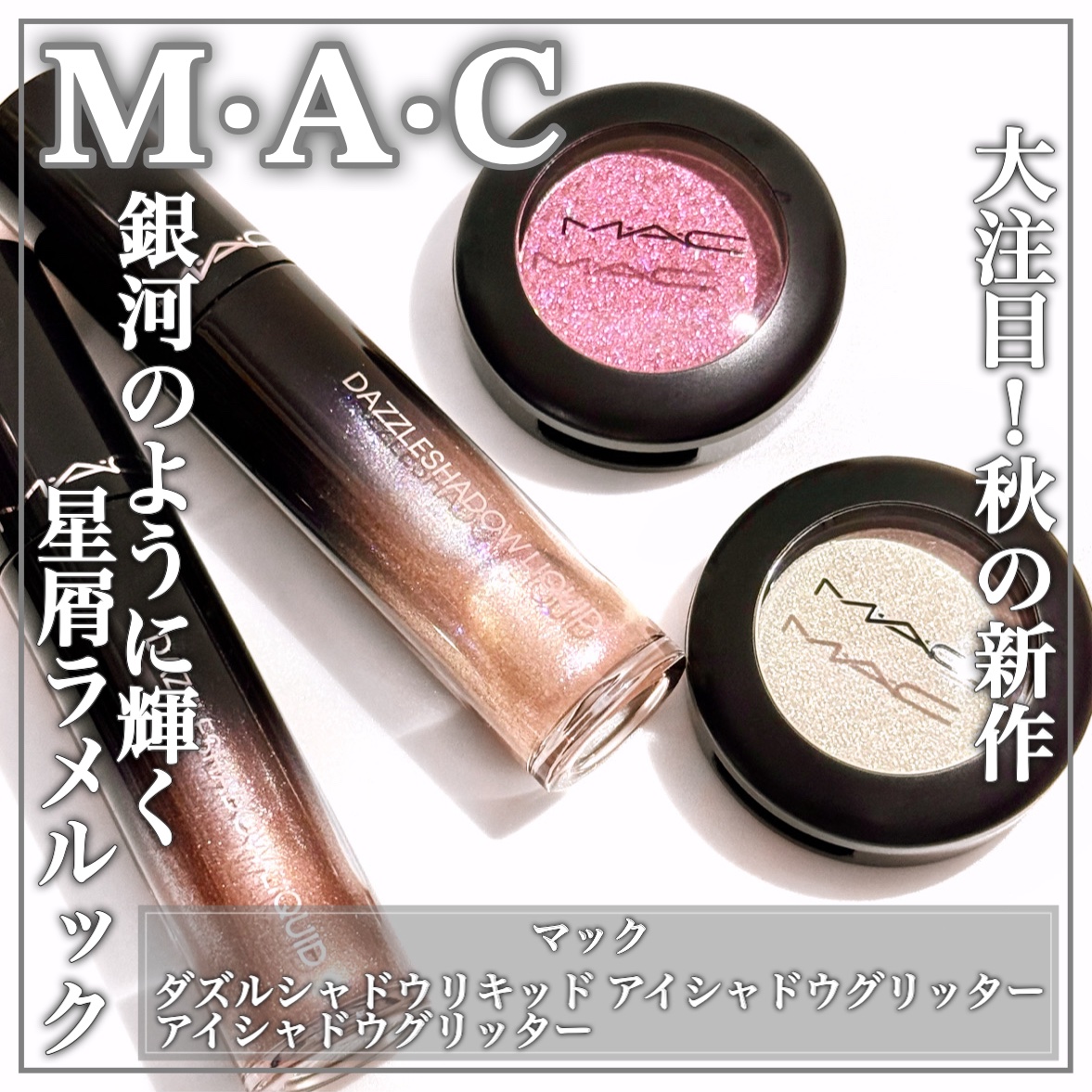 ダズルシャドウ リキッド アイシャドウ グリッター/M・A・C/リキッドアイシャドウを使ったクチコミ（1枚目）