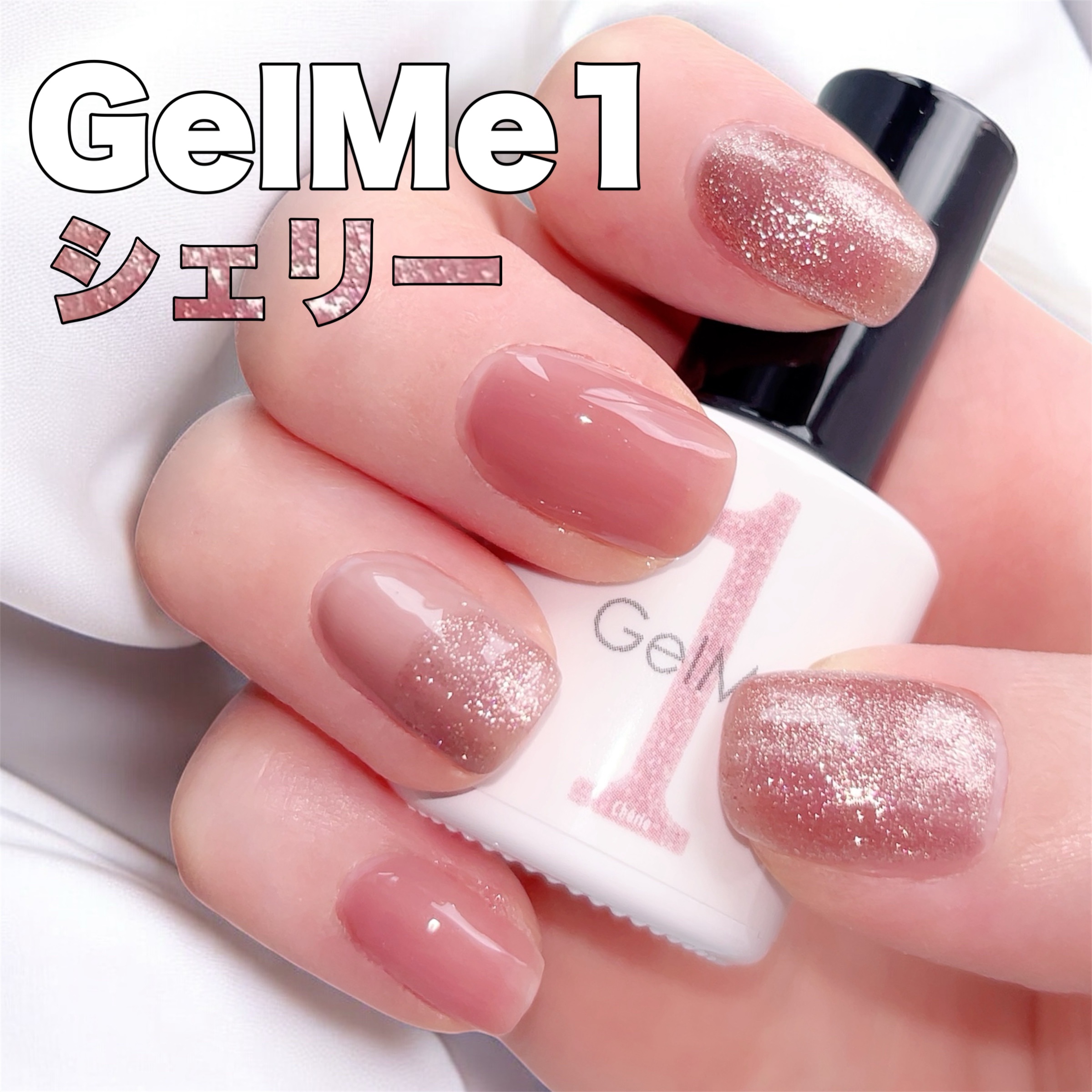 ジェルネイル GM161 Chérie（シェリー）/ジェルミーワン/ジェルネイルを使ったクチコミ（1枚目）