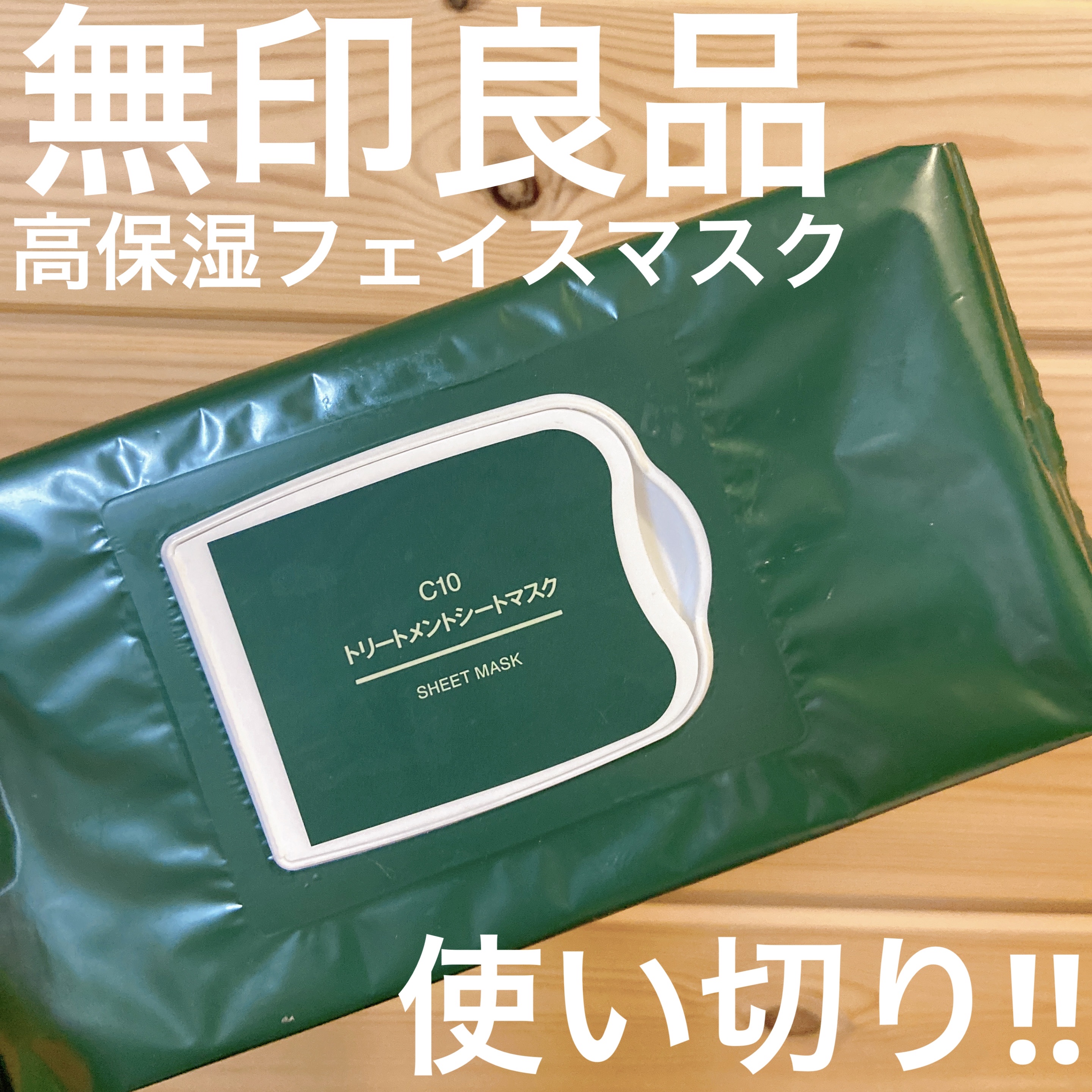 無印良品で値下げなってるフェイスマスク🙌

✼••┈┈••✼••┈┈••✼••┈┈••✼••┈┈••✼
無印良品
c10 トリートメントシートマスク
600円くらい

無印良品で値下げされている
フェイスマスク‼︎
とっても保湿力が高くて