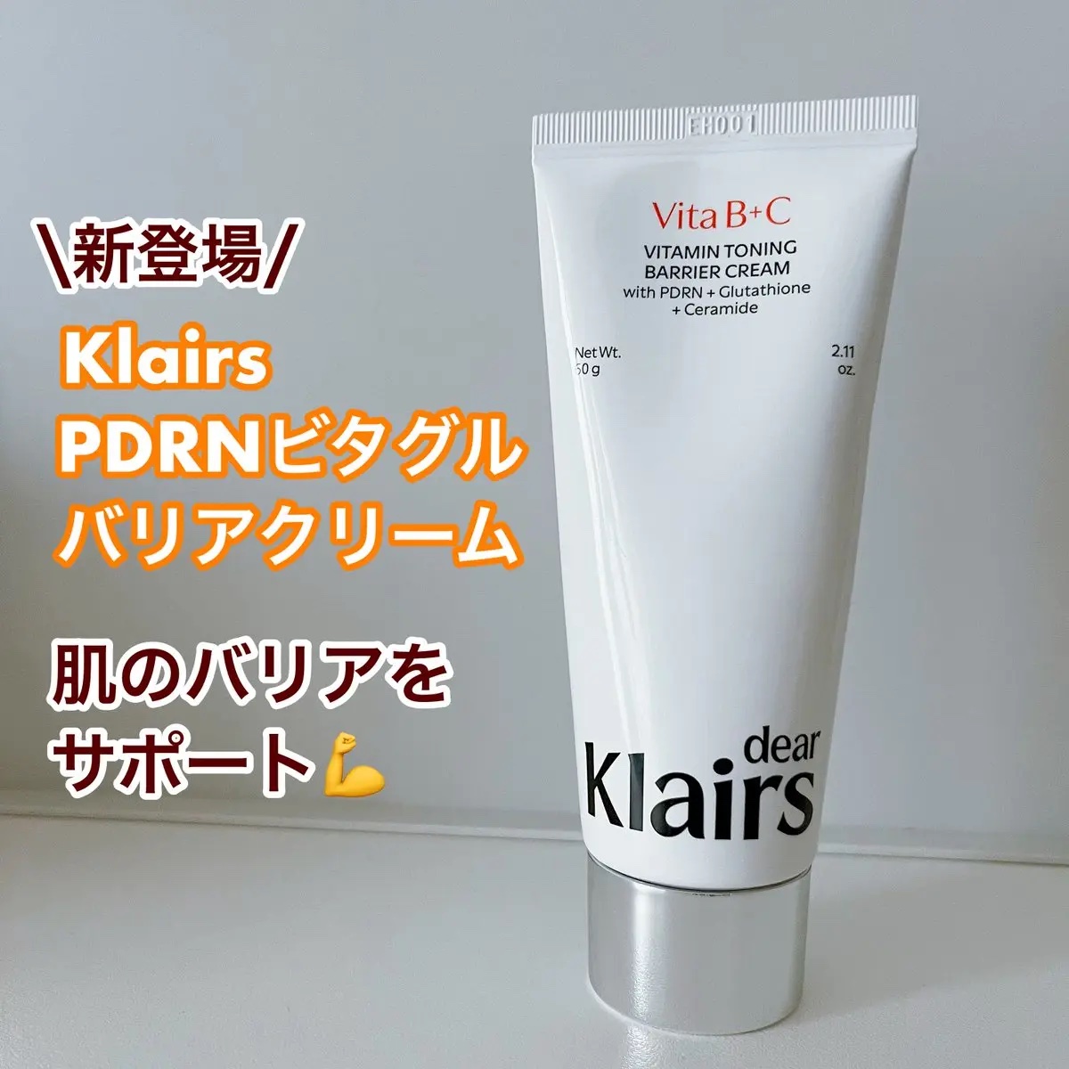 PDRN ビタグル バリアクリーム/Klairs/フェイスクリームを使ったクチコミ（1枚目）