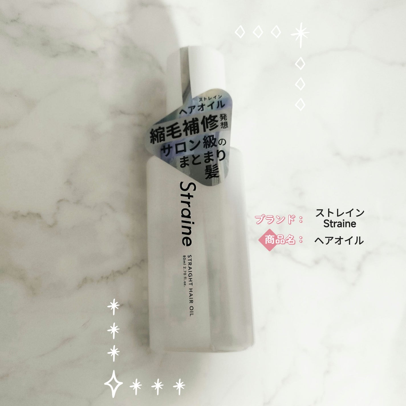 ストレートヘアオイル/Straine/ヘアオイルを使ったクチコミ(1枚目)