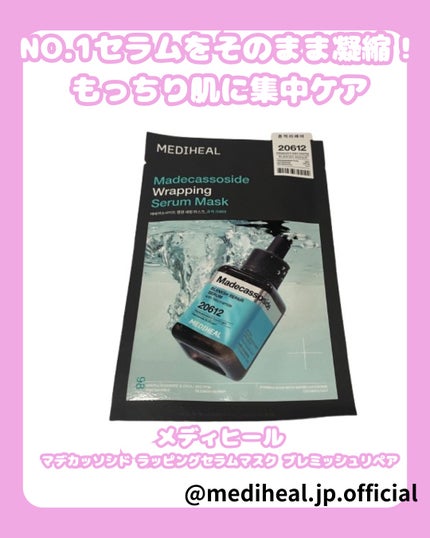 マデカッソシド ラッピングセラムマスク ブレミッシュリペア/MEDIHEAL/シートマスク・パックを使ったクチコミ(1枚目)