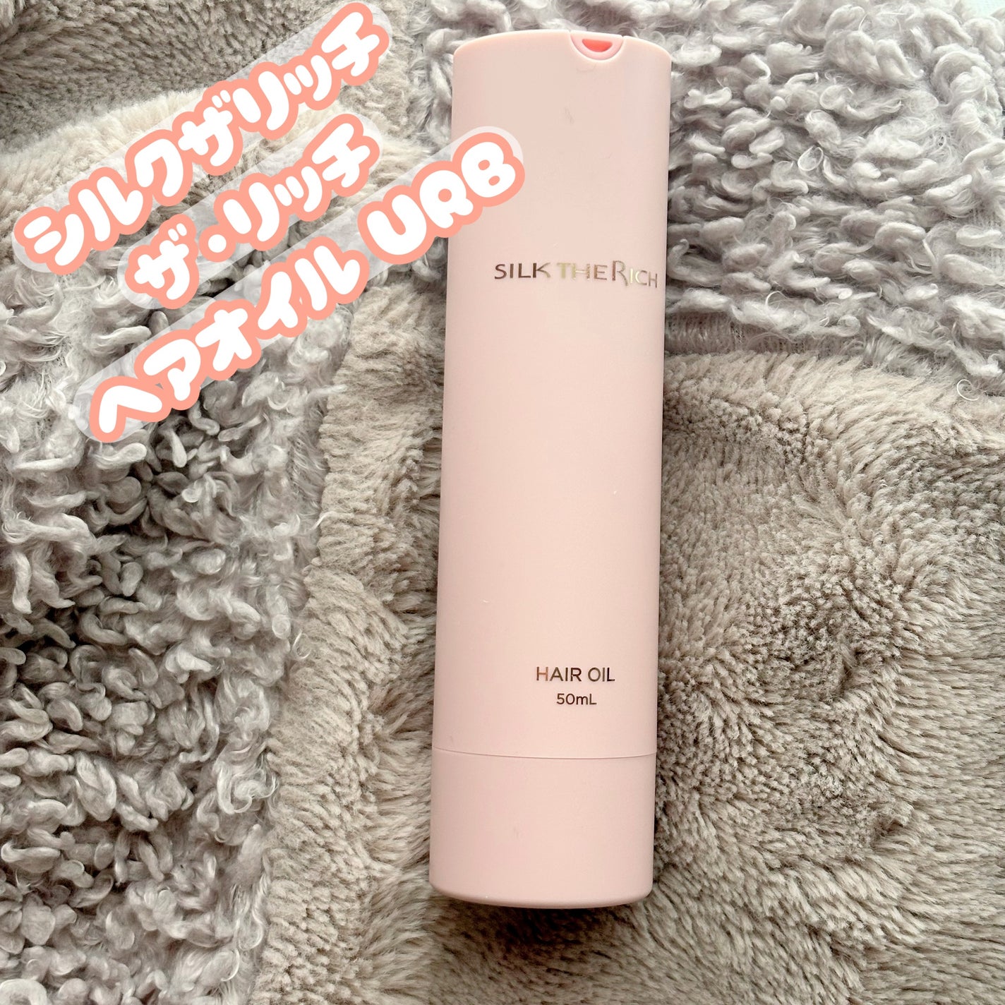 SILK THE RICH ヘアオイルURB/SILK THE RICH/ヘアオイルを使ったクチコミ(1枚目)