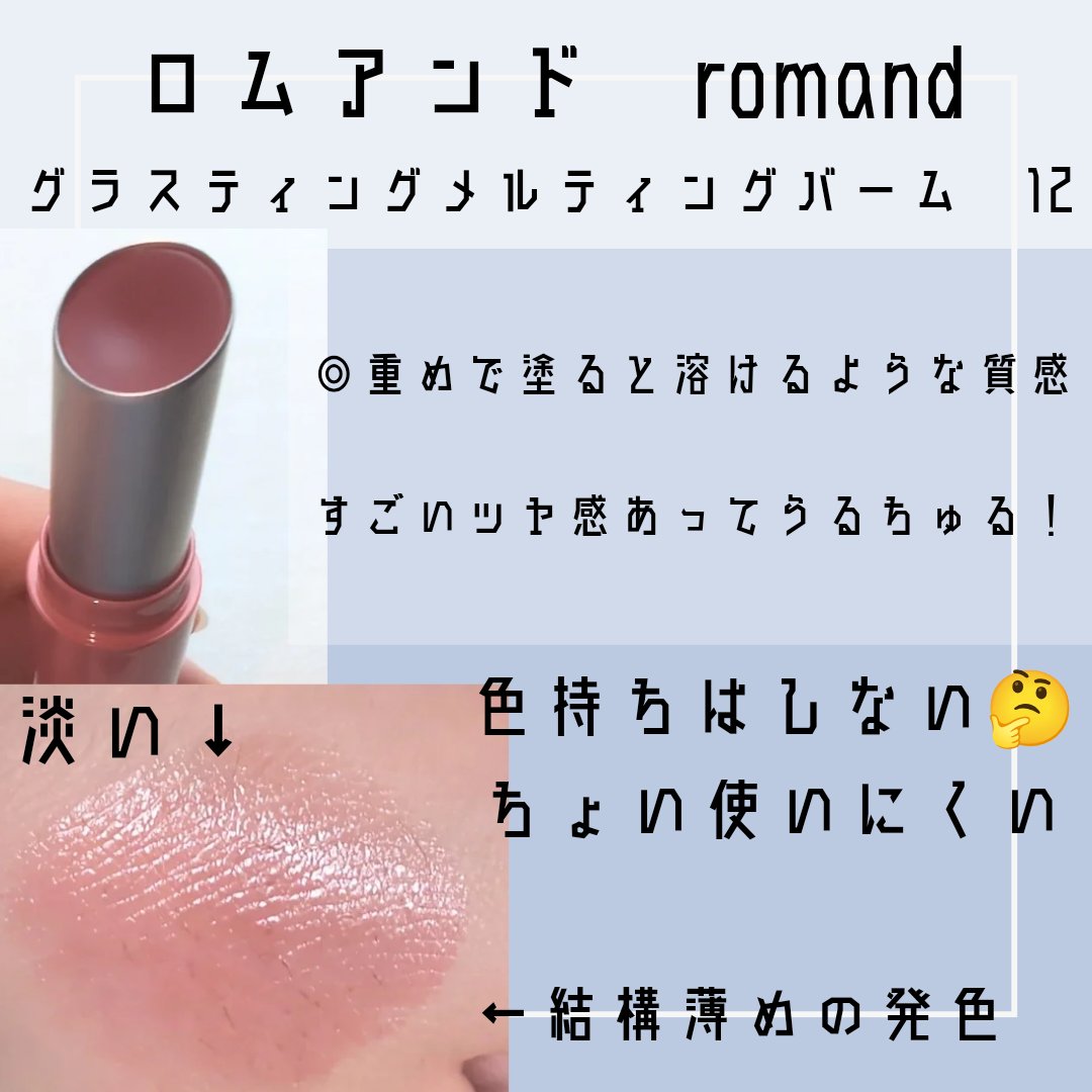 グラスティングメルティングバーム/rom&nd/リップバームを使ったクチコミ（2枚目）