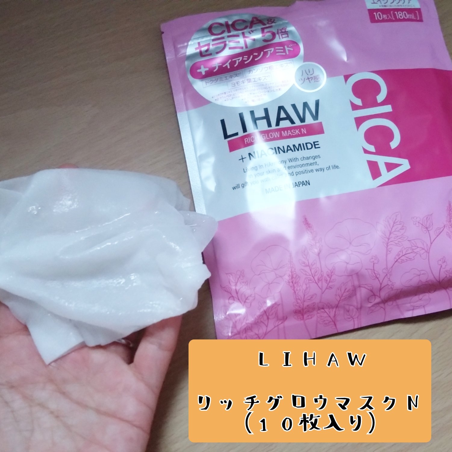 リッチグロウマスクN/LIHAW/シートマスク・パックを使ったクチコミ（1枚目）