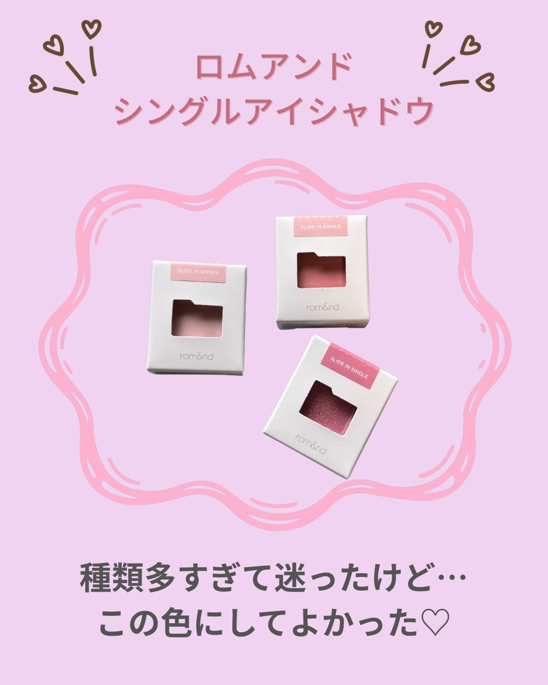 スライドインシングル/rom&nd/単色アイシャドウを使ったクチコミ(1枚目)