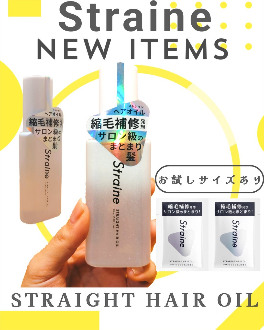 ストレートヘアオイル/Straine/ヘアオイルを使ったクチコミ(1枚目)