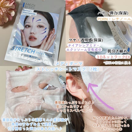 メディダ―マ ストレッチシートマスク/メディダーマ/シートマスク・パックを使ったクチコミ(2枚目)