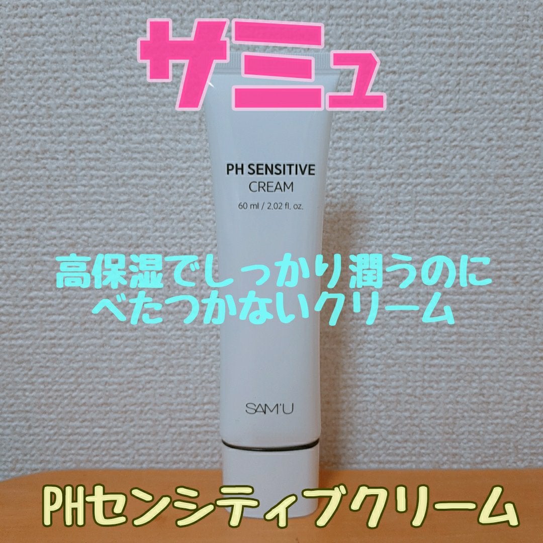 PHセンシティブクリームチューブ 60ml/SAM'U/フェイスクリームを使ったクチコミ(1枚目)