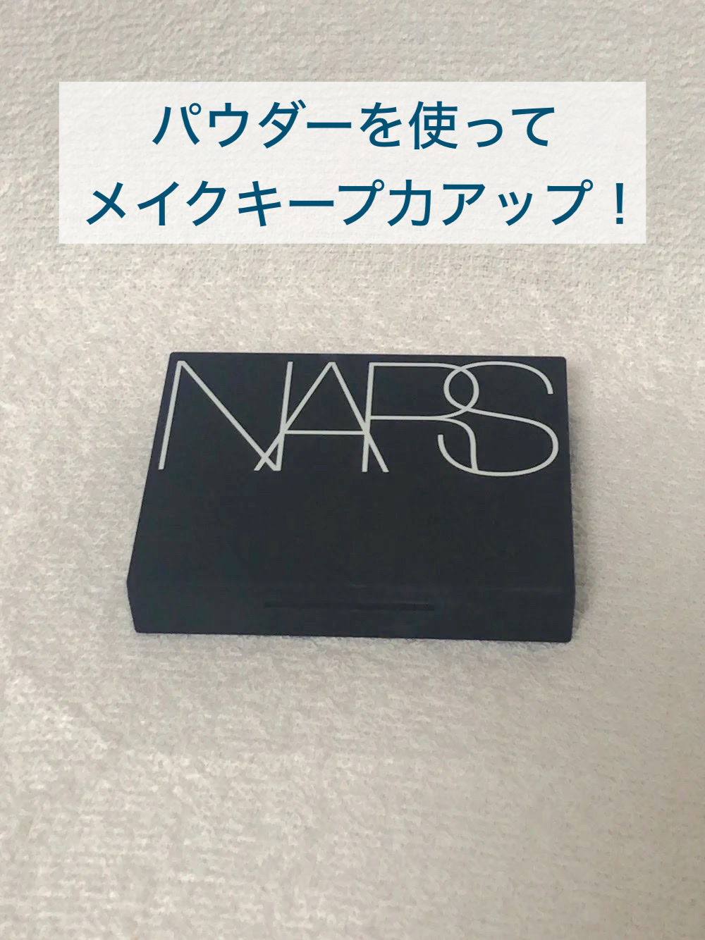 みなさんはパウダーをちゃんと使いこなせていますでしょうか？

パウダーといえば、ベースメイクの仕上げに使うイメージが強いですが、実はポイントメイクの後にも使用することをおすすめします！

【アイメイクの場合】
アイシャドウやアイラインの上か