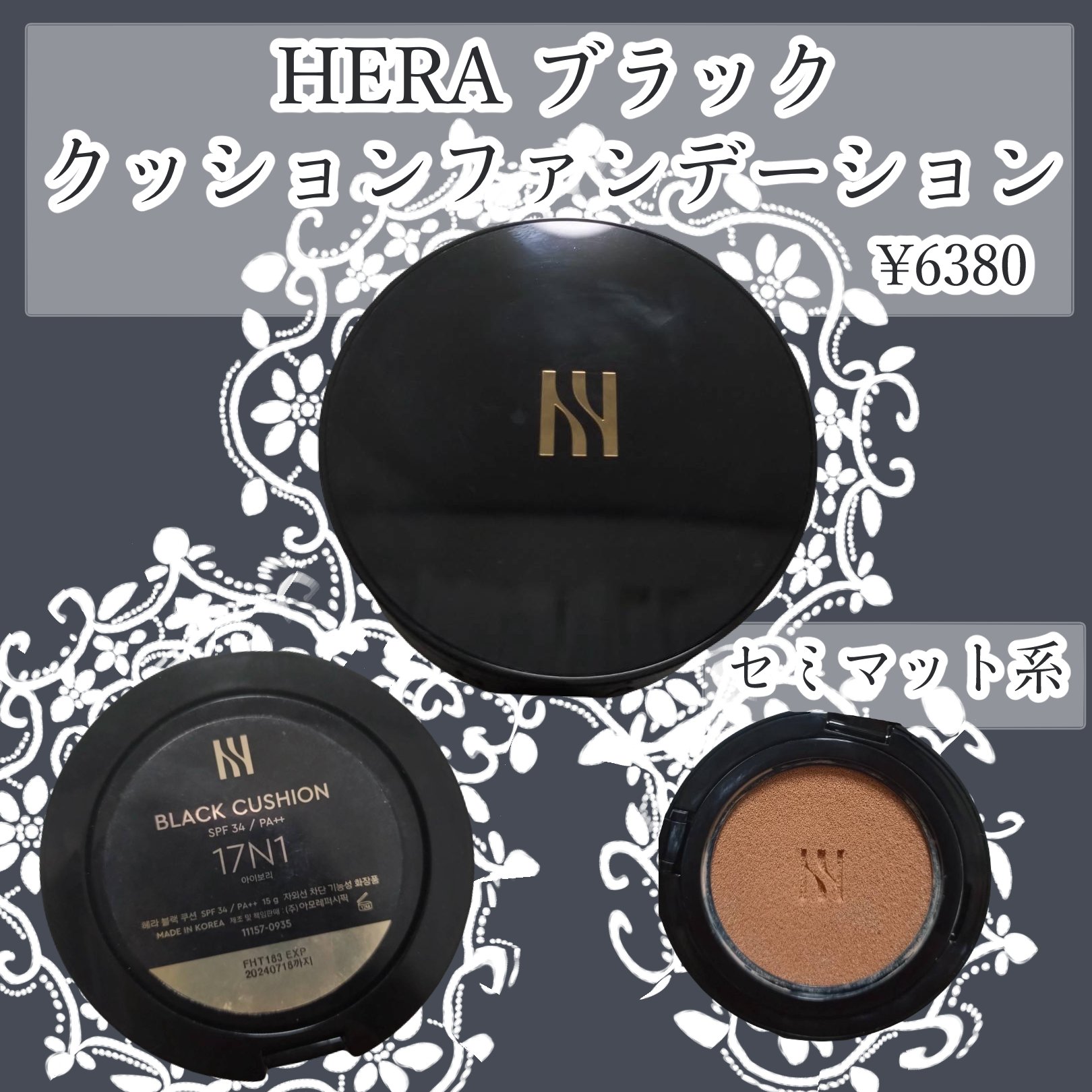 ブラック クッション ファンデーション/HERA/クッションファンデーションを使ったクチコミ（1枚目）